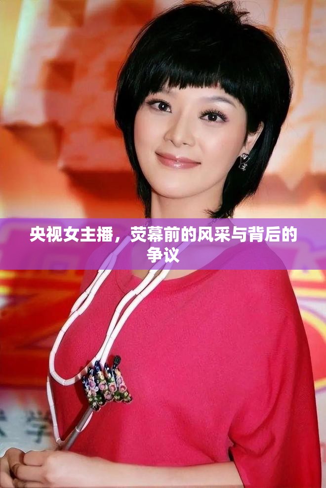 央視女主播，熒幕前的風(fēng)采與背后的爭議