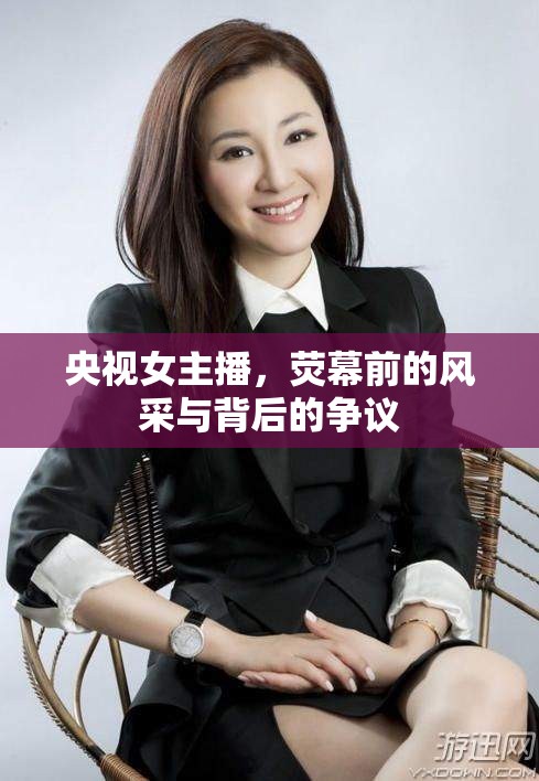 央視女主播，熒幕前的風(fēng)采與背后的爭議