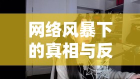 網(wǎng)絡(luò)風(fēng)暴下的真相與反思，抖音黑料女主播視頻事件