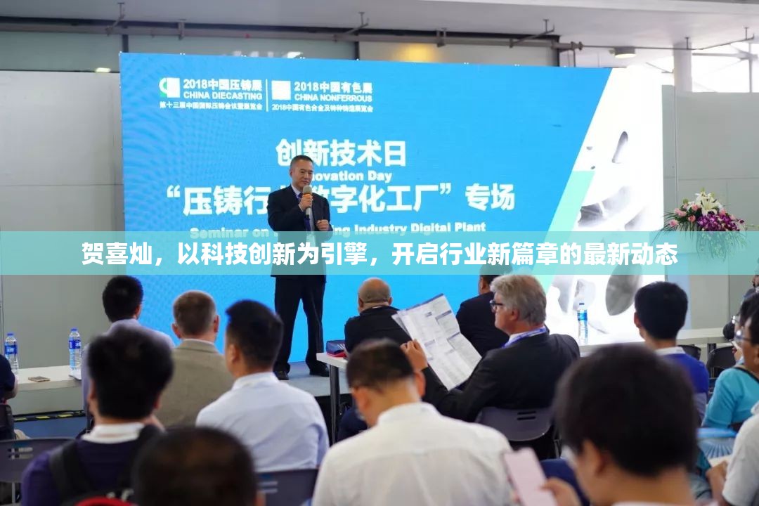 賀喜燦，以科技創(chuàng)新為引擎，開啟行業(yè)新篇章的最新動(dòng)態(tài)
