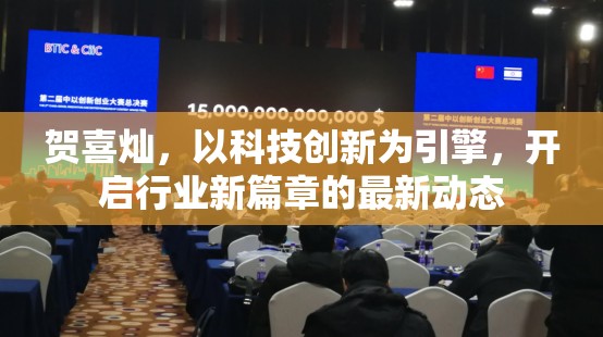 賀喜燦，以科技創(chuàng)新為引擎，開啟行業(yè)新篇章的最新動(dòng)態(tài)