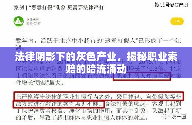 法律陰影下的灰色產(chǎn)業(yè)，揭秘職業(yè)索賠的暗流涌動