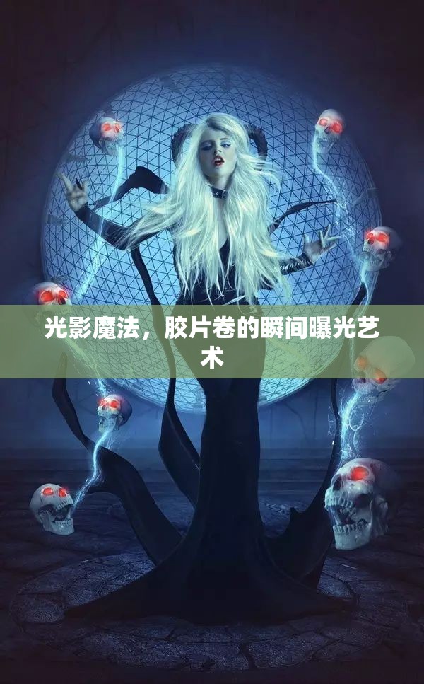 光影魔法，膠片卷的瞬間曝光藝術(shù)