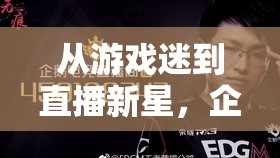 從游戲迷到直播新星，企鵝電競(jìng)蘇女主播的崛起之路