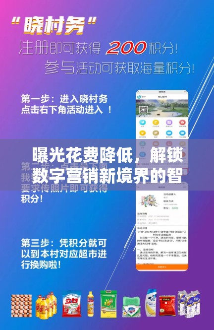 曝光花費降低，解鎖數(shù)字營銷新境界的智慧策略