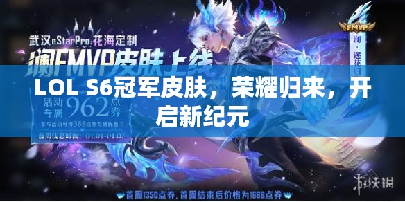 LOL S6冠軍皮膚，榮耀歸來，開啟新紀元