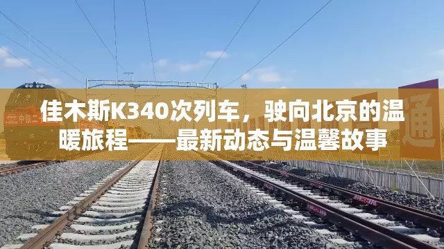 佳木斯K340次列車，駛向北京的溫暖旅程——最新動(dòng)態(tài)與溫馨故事