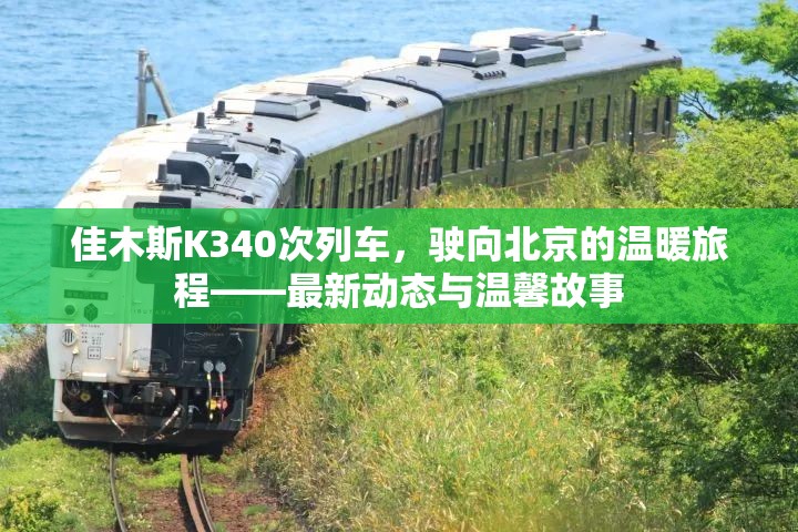 佳木斯K340次列車，駛向北京的溫暖旅程——最新動(dòng)態(tài)與溫馨故事