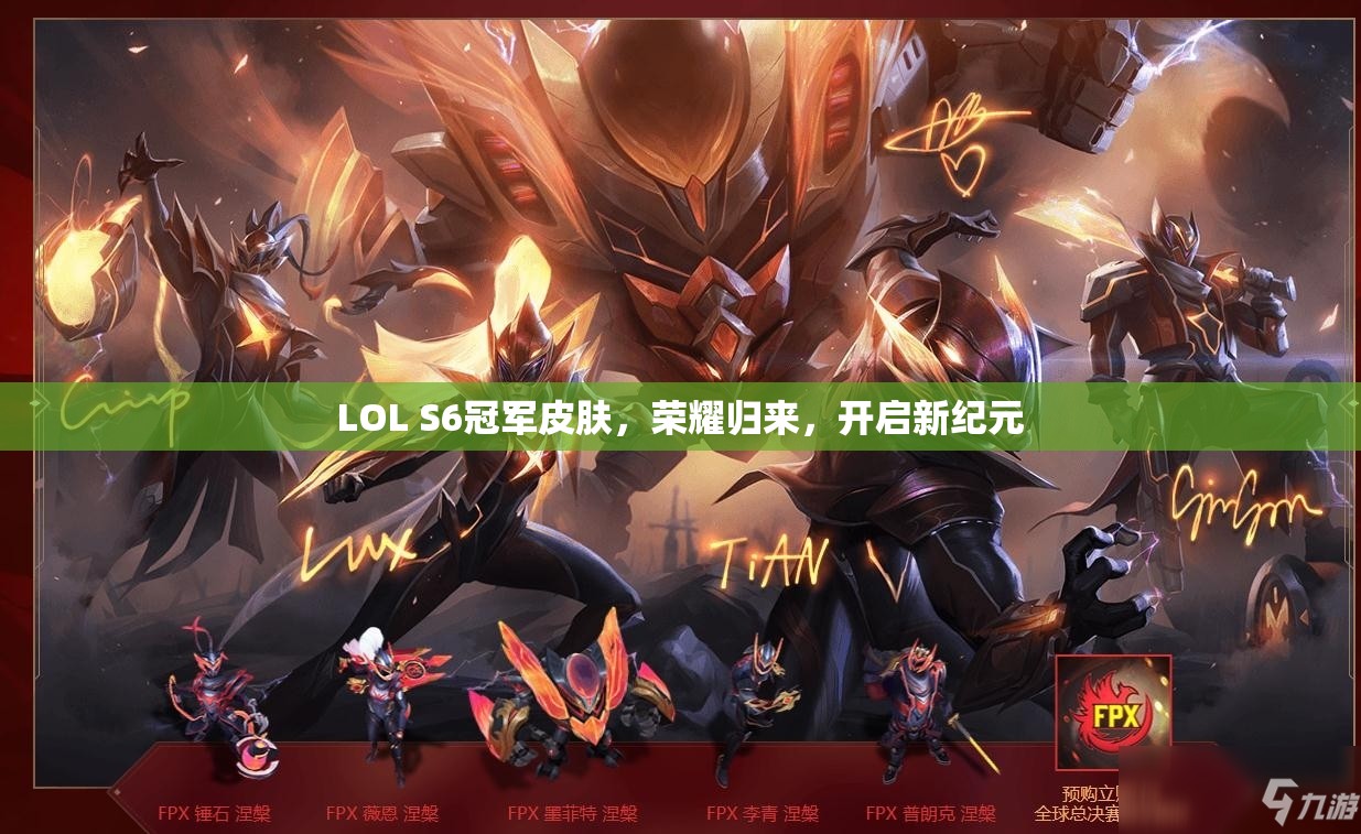LOL S6冠軍皮膚，榮耀歸來，開啟新紀元