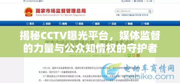 揭秘CCTV曝光平臺(tái)，媒體監(jiān)督的力量與公眾知情權(quán)的守護(hù)者
