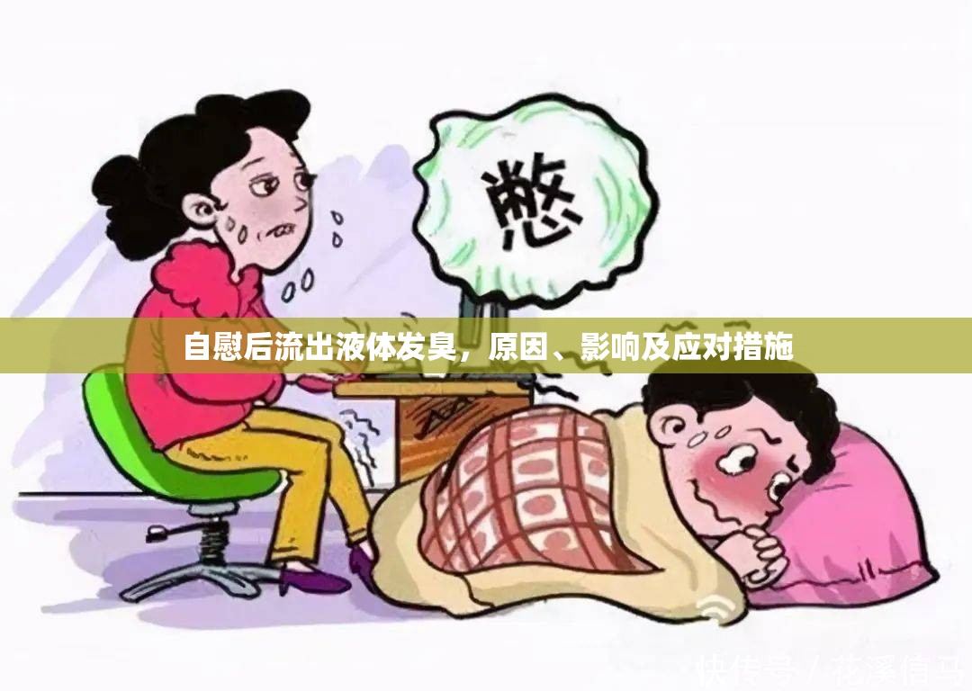 自慰后流出液體發(fā)臭，原因、影響及應(yīng)對(duì)措施