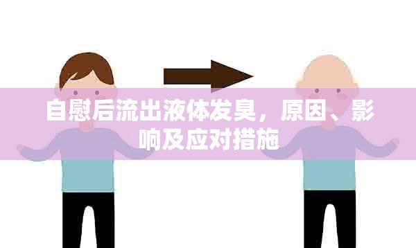 自慰后流出液體發(fā)臭，原因、影響及應(yīng)對(duì)措施