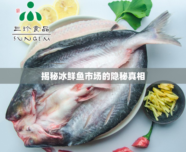 揭秘冰鮮魚市場的隱秘真相
