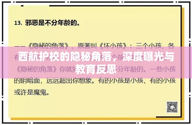 西航護校的隱秘角落，深度曝光與教育反思