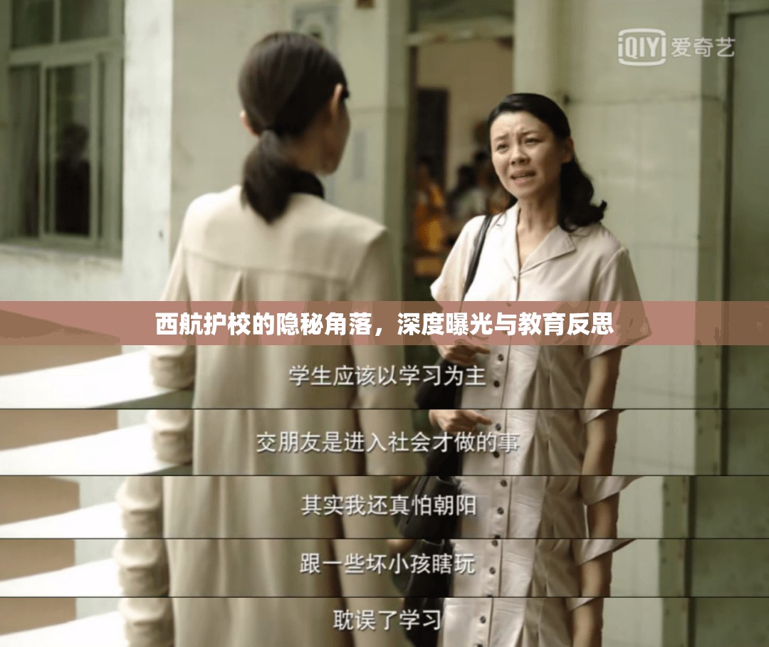 西航護校的隱秘角落，深度曝光與教育反思
