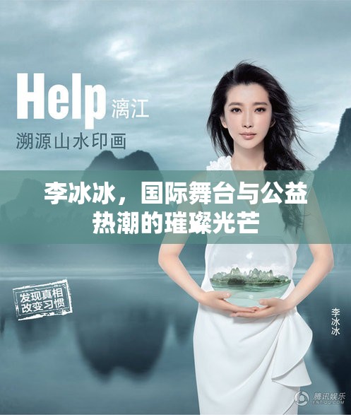 李冰冰，國(guó)際舞臺(tái)與公益熱潮的璀璨光芒