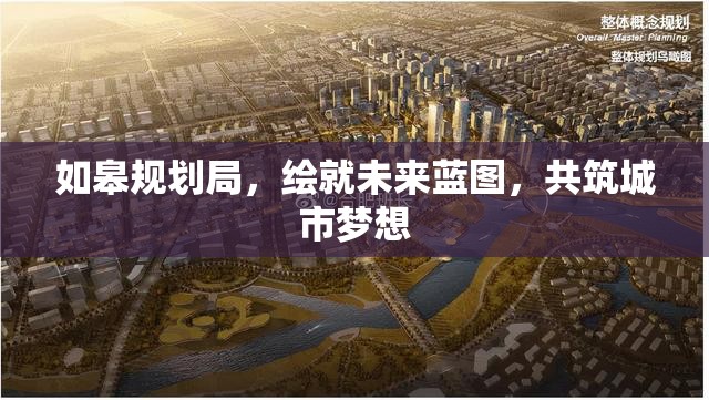 如皋規(guī)劃局，繪就未來藍(lán)圖，共筑城市夢(mèng)想