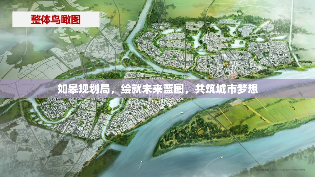 如皋規(guī)劃局，繪就未來藍(lán)圖，共筑城市夢(mèng)想