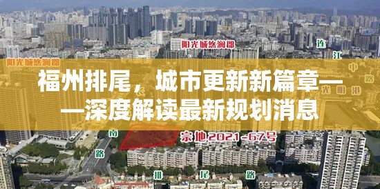 福州排尾，城市更新新篇章——深度解讀最新規(guī)劃消息