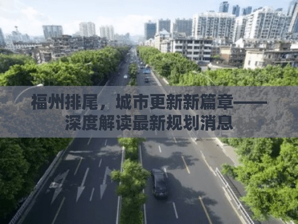 福州排尾，城市更新新篇章——深度解讀最新規(guī)劃消息