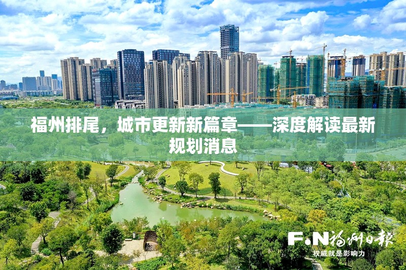 福州排尾，城市更新新篇章——深度解讀最新規(guī)劃消息