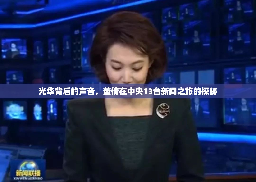光華背后的聲音，董倩在中央13臺(tái)新聞之旅的探秘