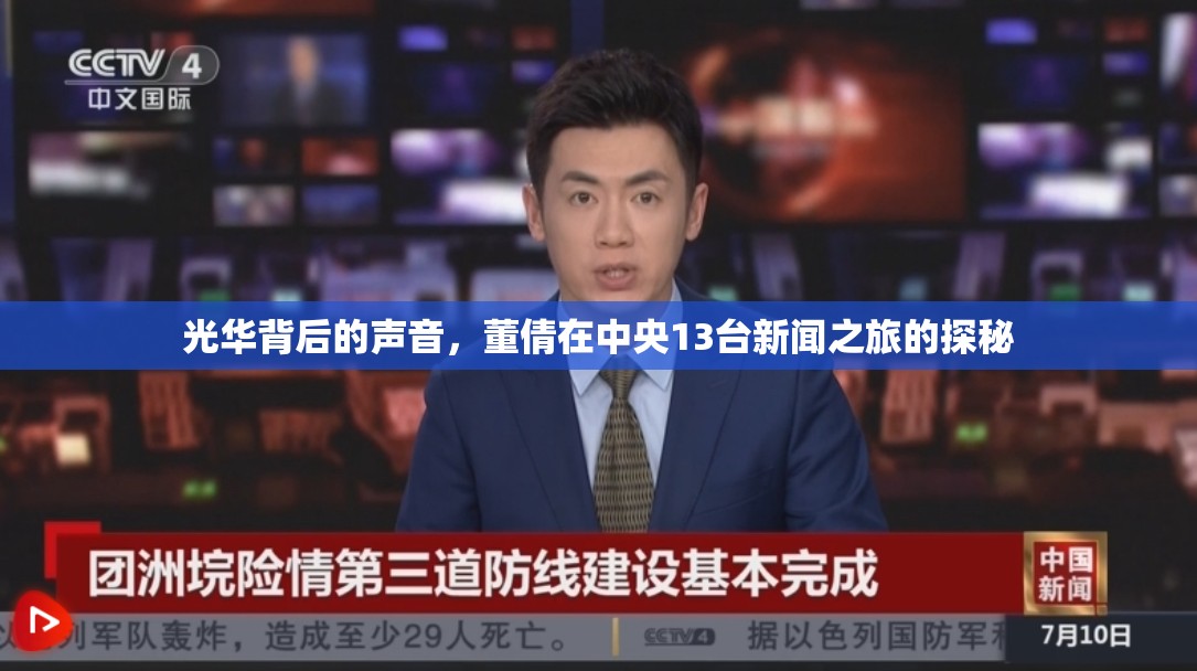光華背后的聲音，董倩在中央13臺(tái)新聞之旅的探秘