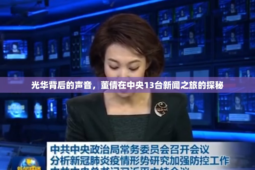 光華背后的聲音，董倩在中央13臺(tái)新聞之旅的探秘