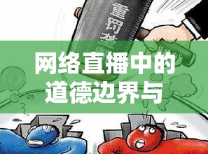 網(wǎng)絡(luò)直播中的道德邊界與審美誤區(qū)，女主播裸搖呼啦圈的爭議