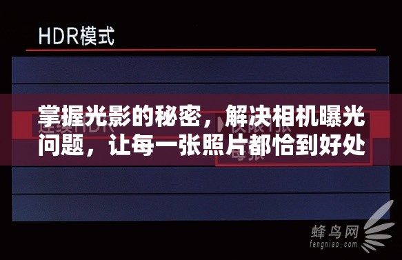 掌握光影的秘密，解決相機(jī)曝光問(wèn)題，讓每一張照片都恰到好處