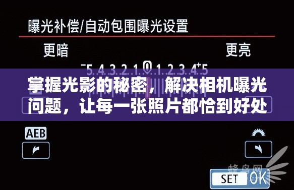 掌握光影的秘密，解決相機(jī)曝光問(wèn)題，讓每一張照片都恰到好處