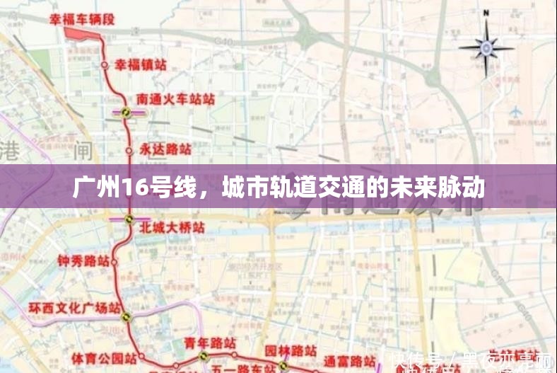 廣州16號(hào)線，城市軌道交通的未來脈動(dòng)