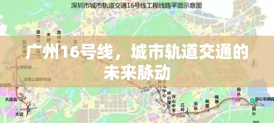 廣州16號(hào)線，城市軌道交通的未來脈動(dòng)