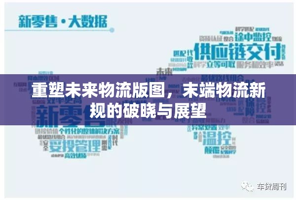 重塑未來物流版圖，末端物流新規(guī)的破曉與展望