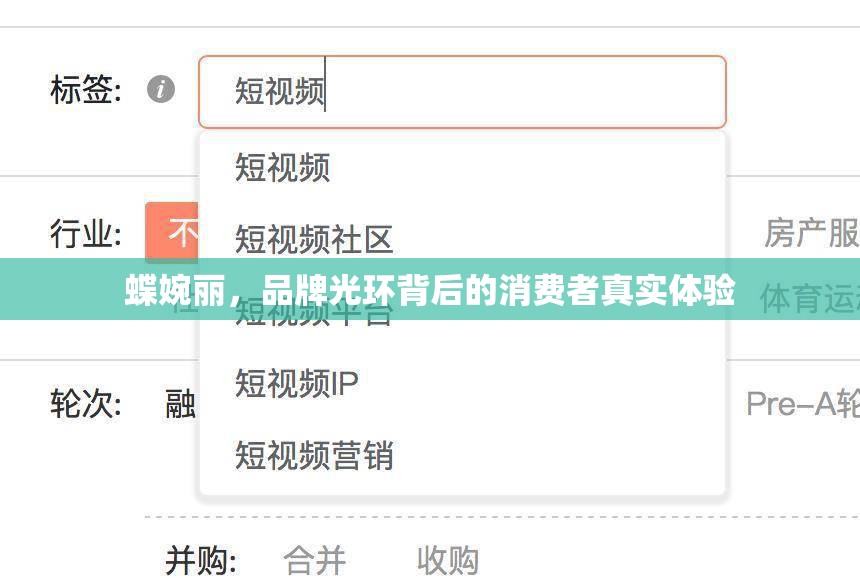 蝶婉麗，品牌光環(huán)背后的消費(fèi)者真實(shí)體驗(yàn)