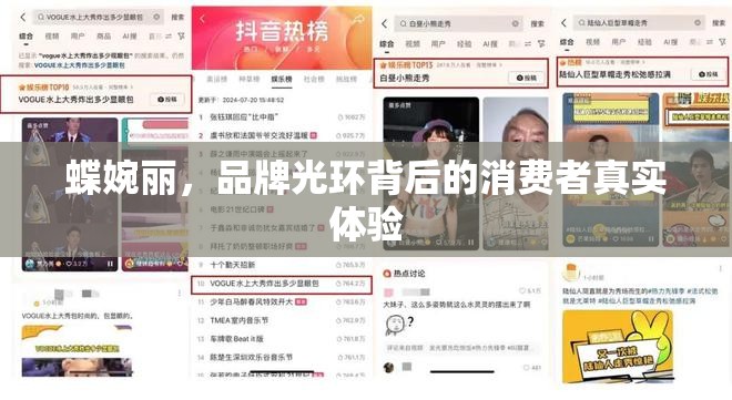 蝶婉麗，品牌光環(huán)背后的消費(fèi)者真實(shí)體驗(yàn)