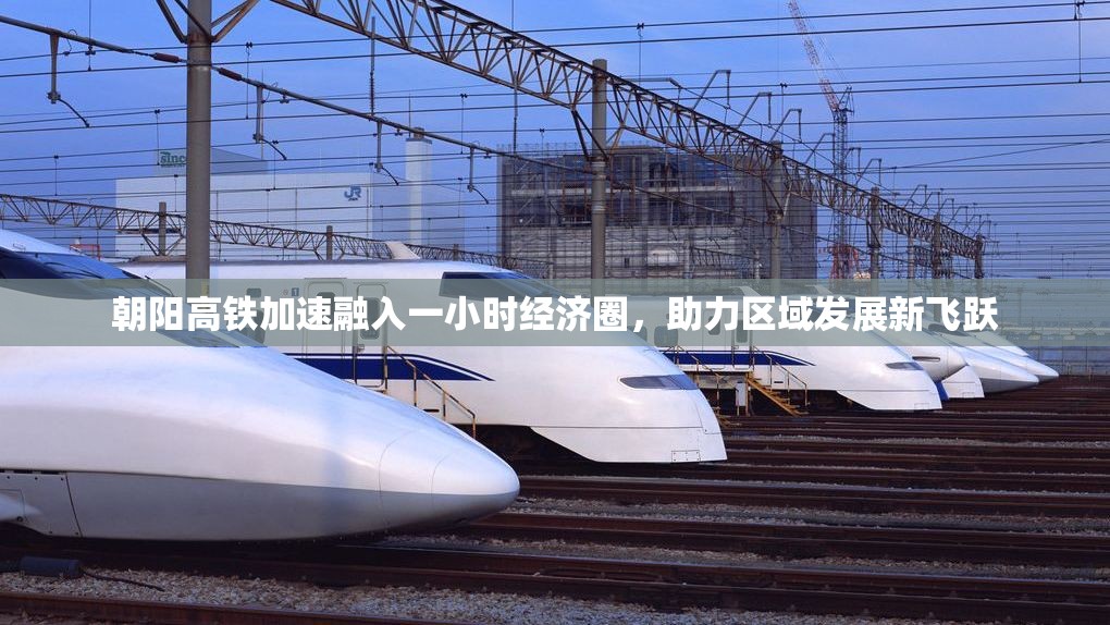 朝陽(yáng)高鐵加速融入一小時(shí)經(jīng)濟(jì)圈，助力區(qū)域發(fā)展新飛躍