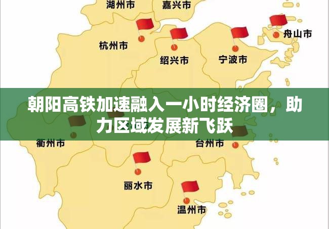 朝陽(yáng)高鐵加速融入一小時(shí)經(jīng)濟(jì)圈，助力區(qū)域發(fā)展新飛躍