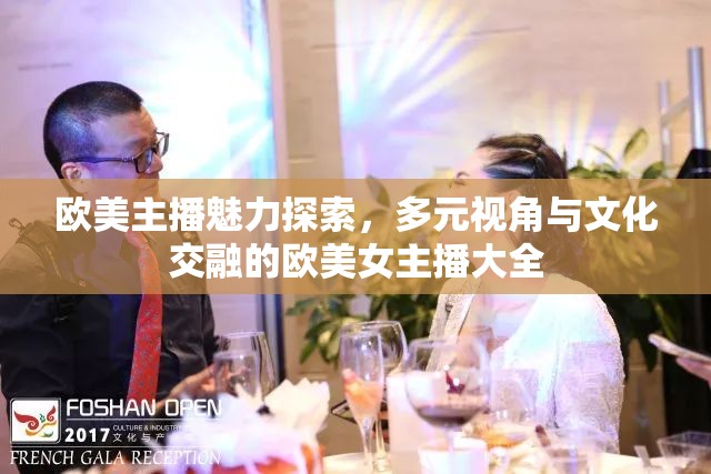歐美主播魅力探索，多元視角與文化交融的歐美女主播大全