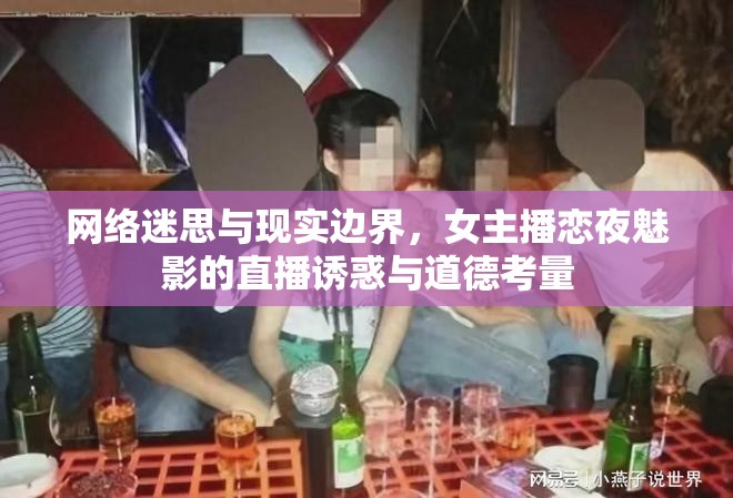 網(wǎng)絡(luò)迷思與現(xiàn)實(shí)邊界，女主播戀夜魅影的直播誘惑與道德考量
