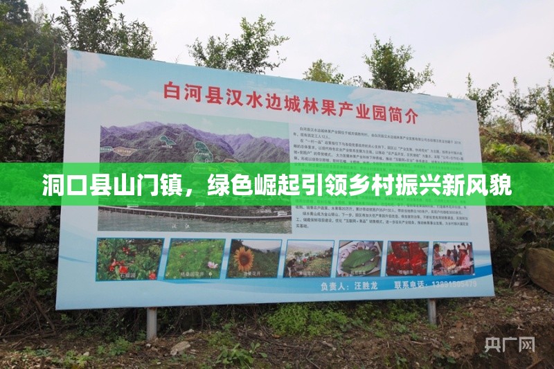 洞口縣山門鎮(zhèn)，綠色崛起引領(lǐng)鄉(xiāng)村振興新風(fēng)貌