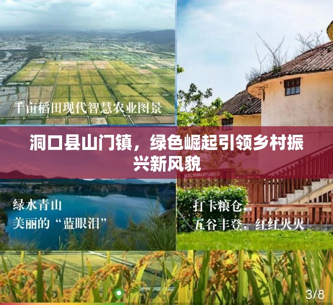 洞口縣山門鎮(zhèn)，綠色崛起引領(lǐng)鄉(xiāng)村振興新風(fēng)貌
