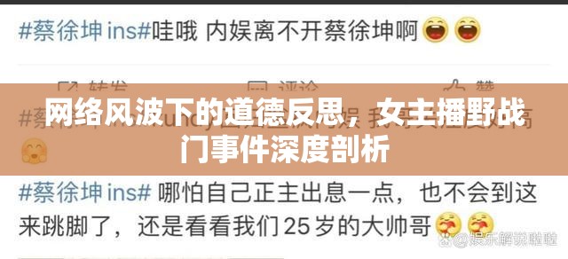 網(wǎng)絡(luò)風(fēng)波下的道德反思，女主播野戰(zhàn)門事件深度剖析