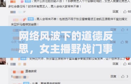 網(wǎng)絡(luò)風(fēng)波下的道德反思，女主播野戰(zhàn)門事件深度剖析