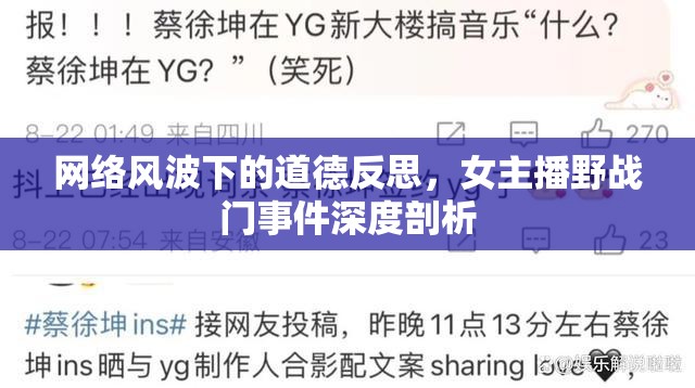 網(wǎng)絡(luò)風(fēng)波下的道德反思，女主播野戰(zhàn)門事件深度剖析