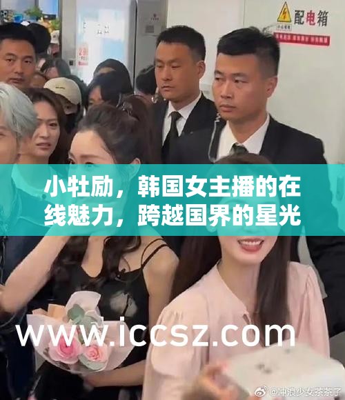 小牡勵(lì)，韓國(guó)女主播的在線魅力，跨越國(guó)界的星光