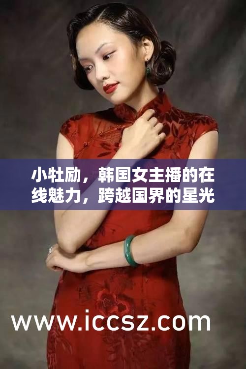 小牡勵(lì)，韓國(guó)女主播的在線魅力，跨越國(guó)界的星光
