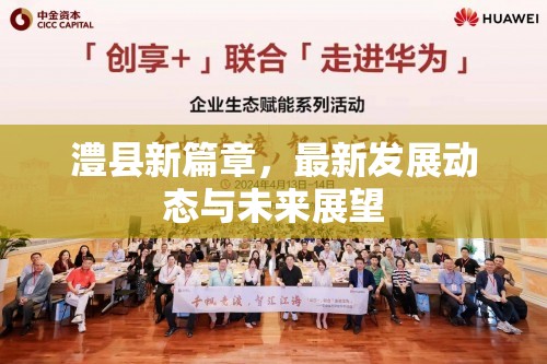澧縣新篇章，最新發(fā)展動(dòng)態(tài)與未來展望