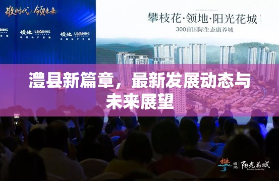 澧縣新篇章，最新發(fā)展動(dòng)態(tài)與未來展望