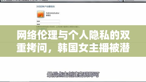 網(wǎng)絡倫理與個人隱私的雙重拷問，韓國女主播被潛規(guī)則視頻曝光事件